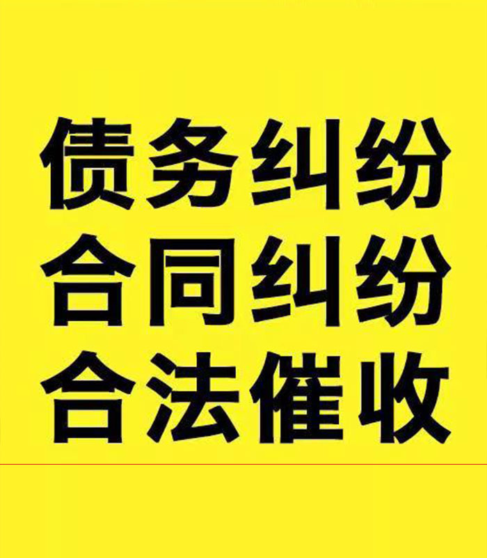 四子王专业要账公司